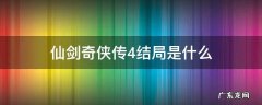 仙剑奇侠传4结局是什么意思 仙剑奇侠传4结局是什么