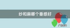 纱和麻哪个垂感好 棉麻垂感好吗
