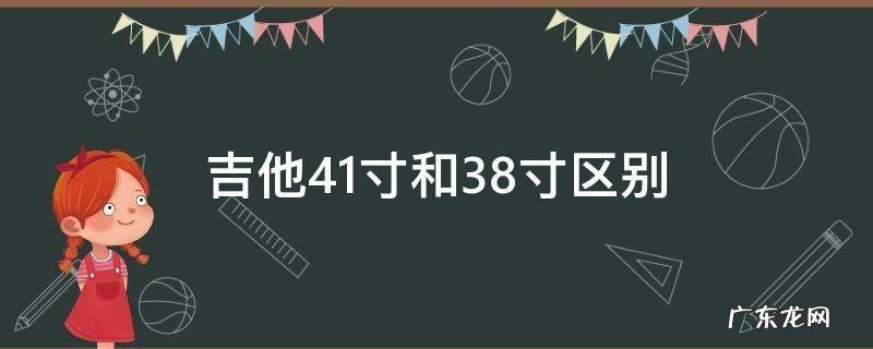 吉他41寸和38寸区别 吉他38寸还是41寸