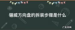 骊威方向盘的拆装步骤是什么 骊威方向盘怎么拆