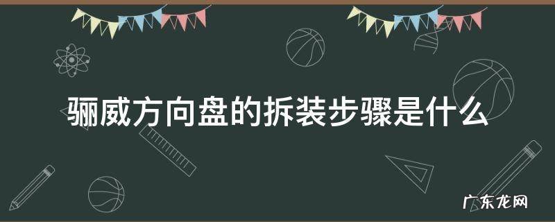 骊威方向盘的拆装步骤是什么 骊威方向盘怎么拆