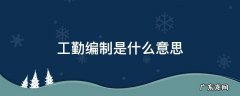 工勤编制是什么意思 警察工勤编制是什么意思