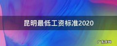 昆明最低工资标准2020 昆明最低工资标准2021年