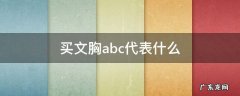 女款文胸,ABC是代表什么意思 买文胸abc代表什么