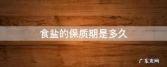 食盐的保质期一般是多久 食盐的保质期是多久