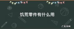 饥荒零件有什么用 饥荒机械零件有什么用