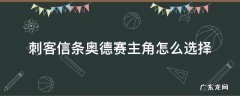 刺客信条奥德赛主角怎么选择 刺客信条奥德赛两个主角有什么区别
