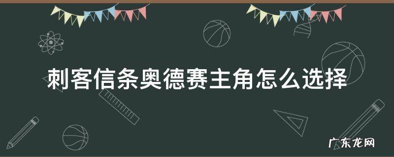刺客信条奥德赛主角怎么选择 刺客信条奥德赛两个主角有什么区别
