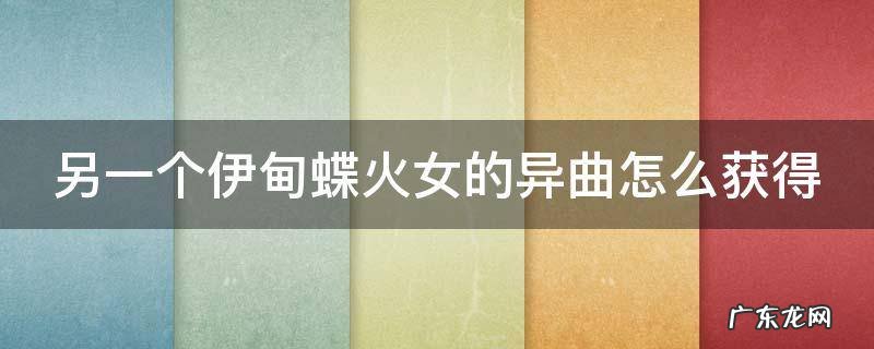 另一个伊甸蝶火女的异曲怎么获得 另一个伊甸蝶火女带什么徽章
