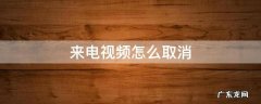 手机设置了来电视频怎么取消 来电视频怎么取消