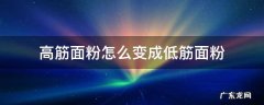 高筋面粉怎么变成低筋面粉 高筋面粉怎么变成低筋面粉比例
