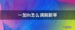 一加8t怎么调刷新率 一加8t刷新率在哪调