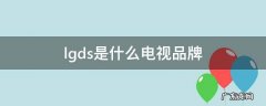 lgds电视机是哪个厂家 lgds是什么电视品牌
