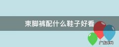 黑色束脚裤配什么鞋子好看 束脚裤配什么鞋子好看