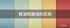 蚝油和酱油的区别 蚝油和酱油什么区别