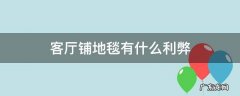 客厅用地毯的优缺点 客厅铺地毯有什么利弊