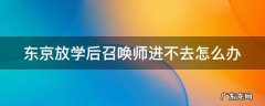 东京放学后召唤师进不去怎么办 东京放课后召唤师黑屏进不去