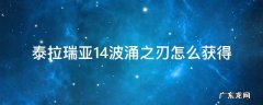 泰拉瑞亚1.4.0.5波涌之刃 泰拉瑞亚1.4波涌之刃怎么获得