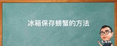 螃蟹放冰箱的保存方法 冰箱保存螃蟹的方法