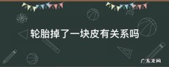 轮胎掉了一块皮有关系吗怎么修 轮胎掉了一块皮有关系吗