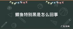 鲫鱼特别黑是怎么回事 鲫鱼变黑是什么原因啊