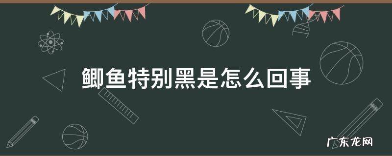 鲫鱼特别黑是怎么回事 鲫鱼变黑是什么原因啊