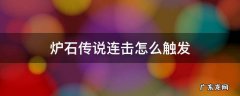 炉石传说连击怎么触发 炉石连击怎么用
