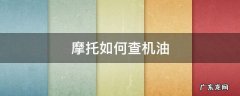 摩托车查看机油 摩托如何查机油