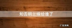 知否明兰嫁给谁了 知否知否明兰跟谁结婚