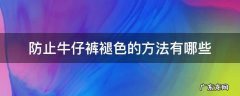 牛仔裤会褪色用什么方法可以弄好 防止牛仔裤褪色的方法有哪些