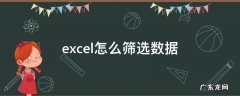 excel怎么筛选数据 excel怎么筛选数据制作图表
