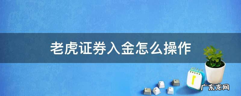 老虎证券入金怎么操作 老虎证券出金流程变简单了