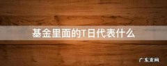 基金里面的T日代表什么 基金t日和t+1日是什么意思