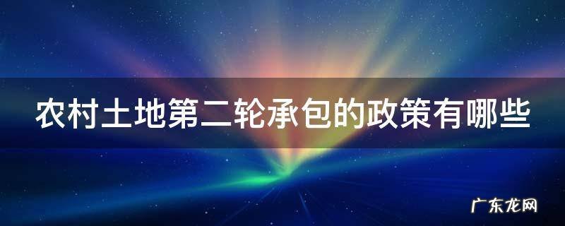 农村土地第二轮承包期限是多少年 农村土地第二轮承包的政策有哪些