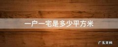 湖南省一户一宅是多少平方米 一户一宅是多少平方米