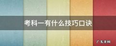 考科一有什么技巧口诀 科目一考试口诀