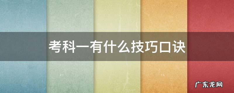 考科一有什么技巧口诀 科目一考试口诀