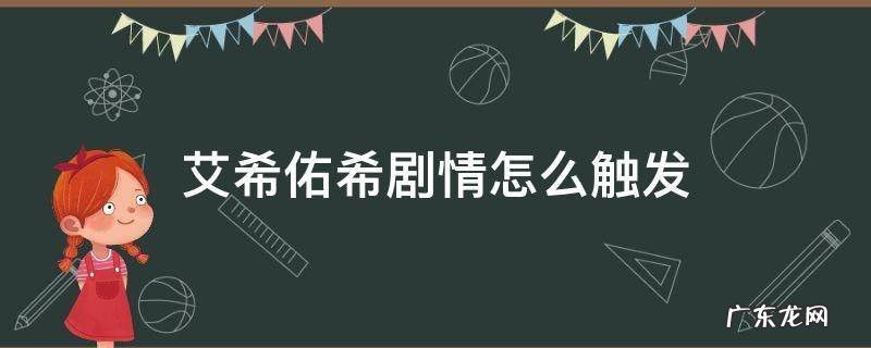 艾希佑希剧情怎么触发 如何触发佑希剧情