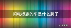 闪电标志的车是什么牌子 像闪电的标志是什么品牌车