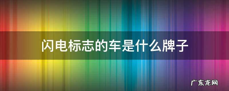 闪电标志的车是什么牌子 像闪电的标志是什么品牌车