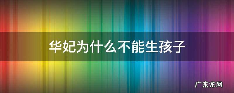 甄嬛传中华妃为什么不能生孩子 华妃为什么不能生孩子