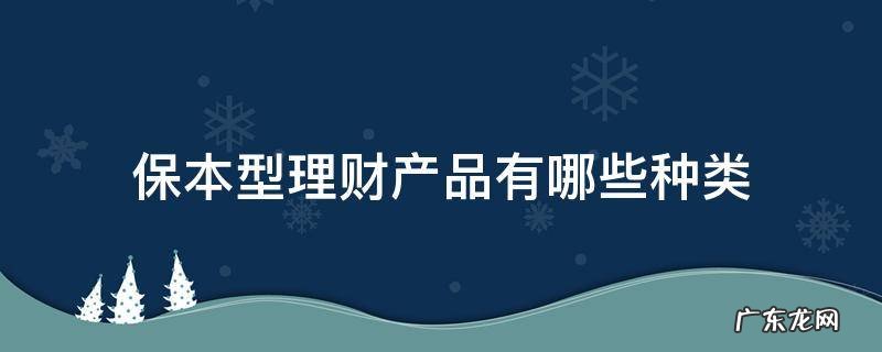 保本型理财产品有哪些种类 保本型理财产品和非保本型理财产品