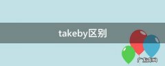 takeby后面跟交通工具的区别 takeby区别