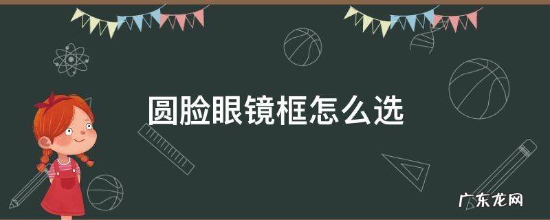 适合圆脸眼镜框 圆脸眼镜框怎么选