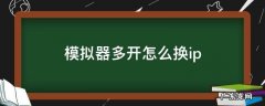 模拟器多开怎么换ip 模拟器多开教程