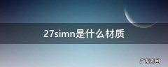 27simn是什么材质 27simn是什么材质用什么焊材