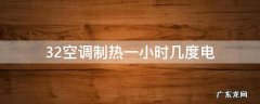 32空调制热一小时几度电 32空调制热一小时多少电