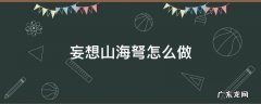 妄想山海弩怎么做 妄想山海弩在哪里做