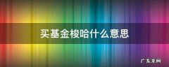 买基金梭哈什么意思 买基金全部梭哈是什么意思