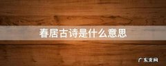 春居的诗句是什么 春居古诗是什么意思